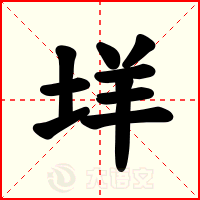 垟