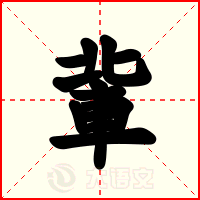軰