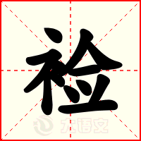 裣