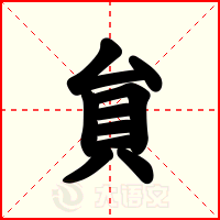 貟