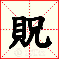 貺