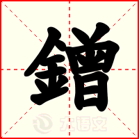 鏳