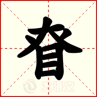 眘