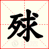 殏