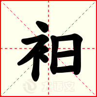 衵