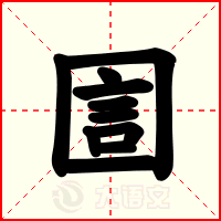 圁