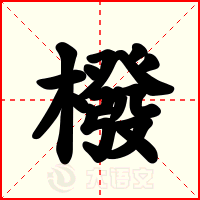 橃