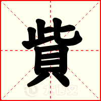 貲