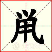 鼡
