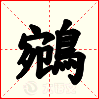 鵷
