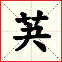 芵