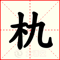 朹