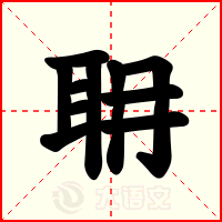 耼