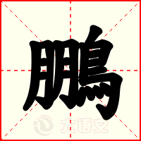 鵬