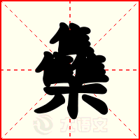 雧