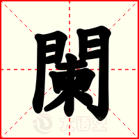 闌