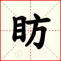 眆