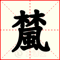 檒