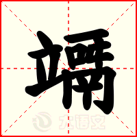 竵