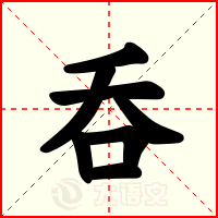 呑