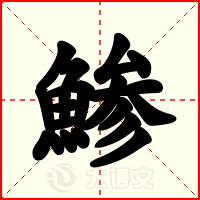 鯵