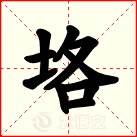 垎