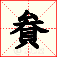 貵