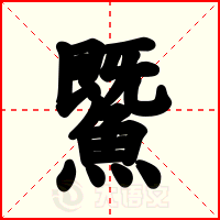 鱀