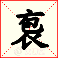 袌