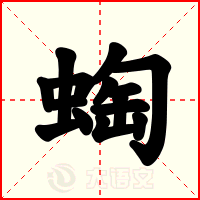 蜪