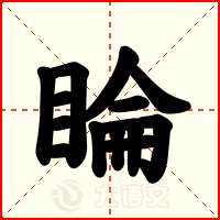 睔