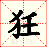 狅