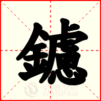 鑢