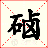 硵