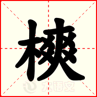 樉
