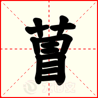 萺