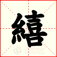 繥