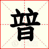 暜