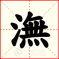 潕