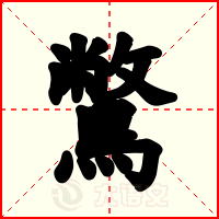 鷩