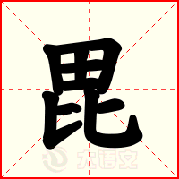 毘