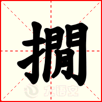 撊