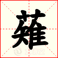 薙