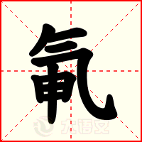 氠