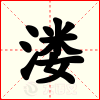 溇