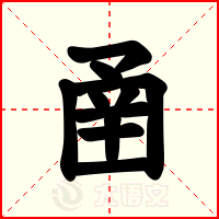 圅