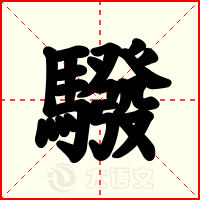驋