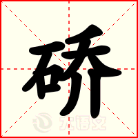 硚