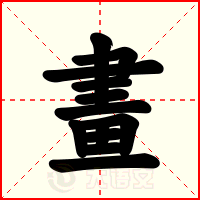 畫