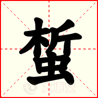 蜤